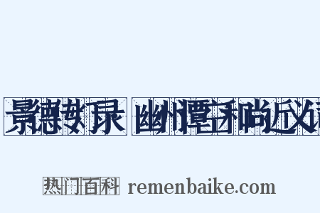 景德传灯录·幽州谭空和尚近义词是什么意思的图片